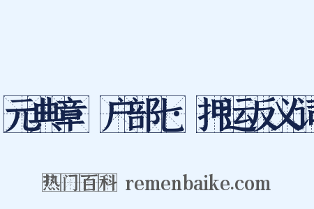 元典章·户部七·押运反义词是什么意思的图片